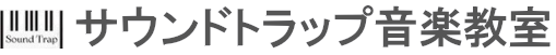 サウンドトラップ音楽教室